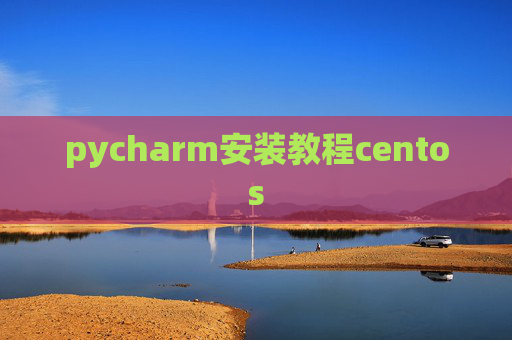 pycharm安装教程centos
